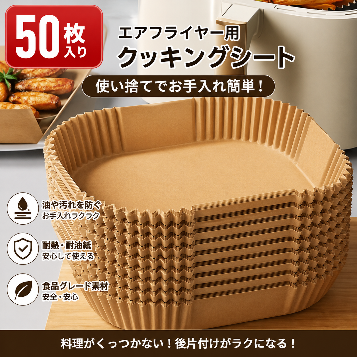 (50枚入り)エアフライヤー用クッキングシート