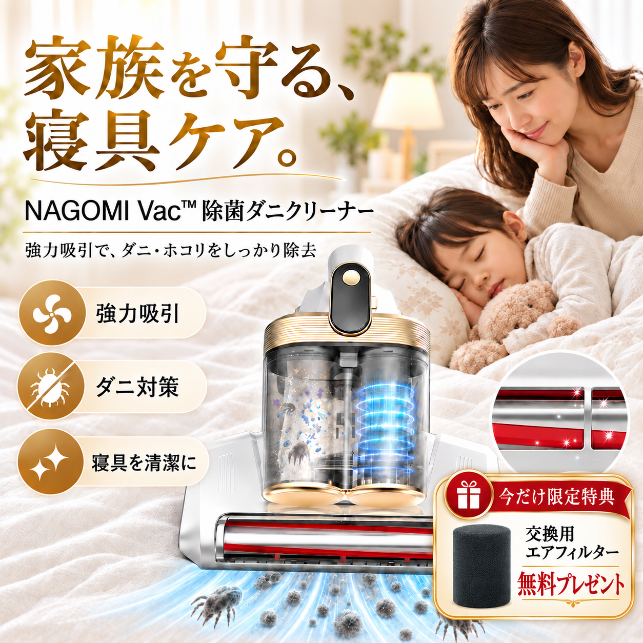売上No.1】NAGOMI Vac™ 除菌ダニクリーナー｜強力吸引・ダニ対策