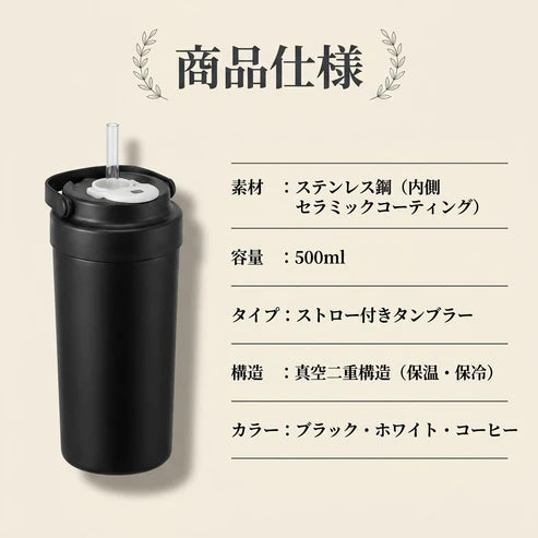 VACUUM TUMBLER™|真空断熱ストロータンブラー 500ml(セラミックコーティング/ステンレス)