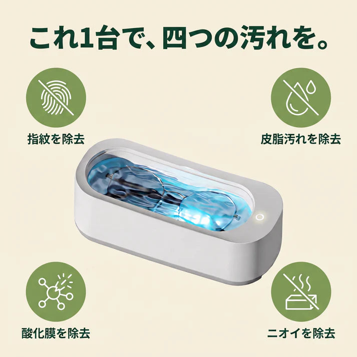超音波メガネクリーナー｜拭かずに、洗う。