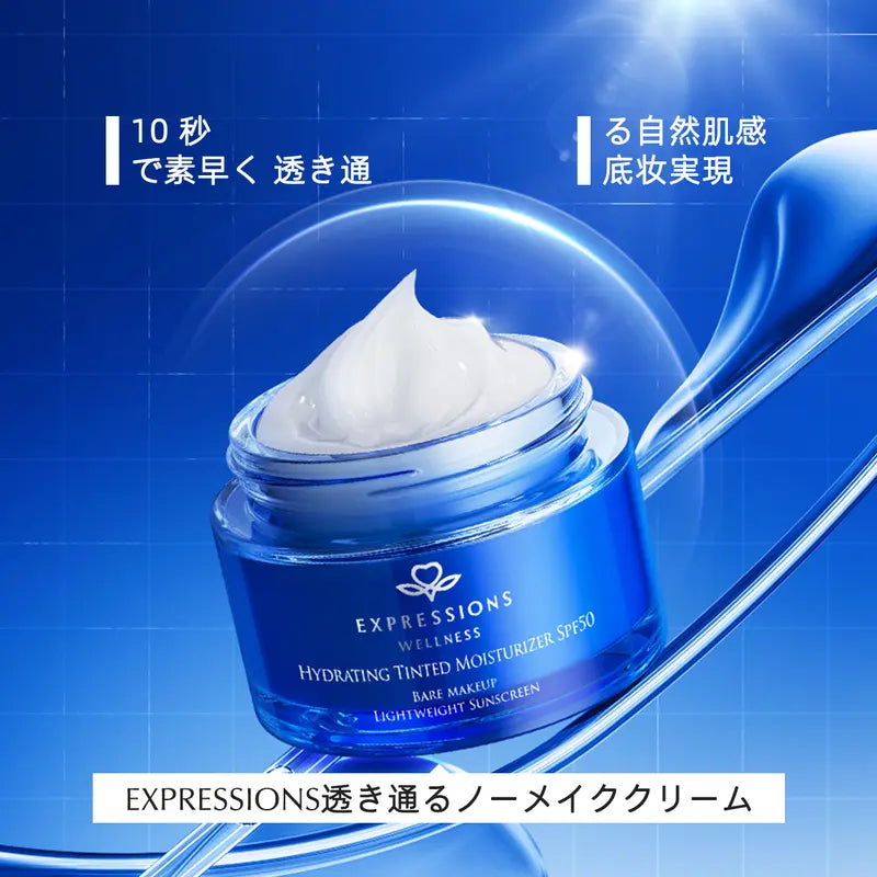 10秒でつや肌完成｜EXPRESSIONS BBクリーム SPF50 PA+++ 毛穴カバー・保湿・トーンアップ