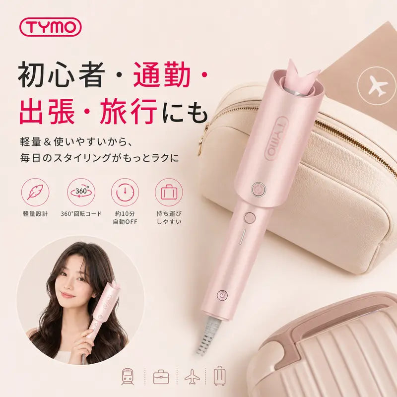 SNSで話題 商品No.1 TYMO 自動巻きカールアイロン 32mm｜ワンタッチで簡単サロン級カール