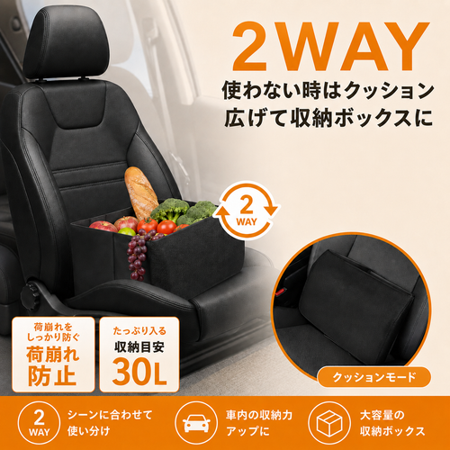 2WAYシートボックス｜30L大容量収納＆腰クッション付き・車内収納ボックス