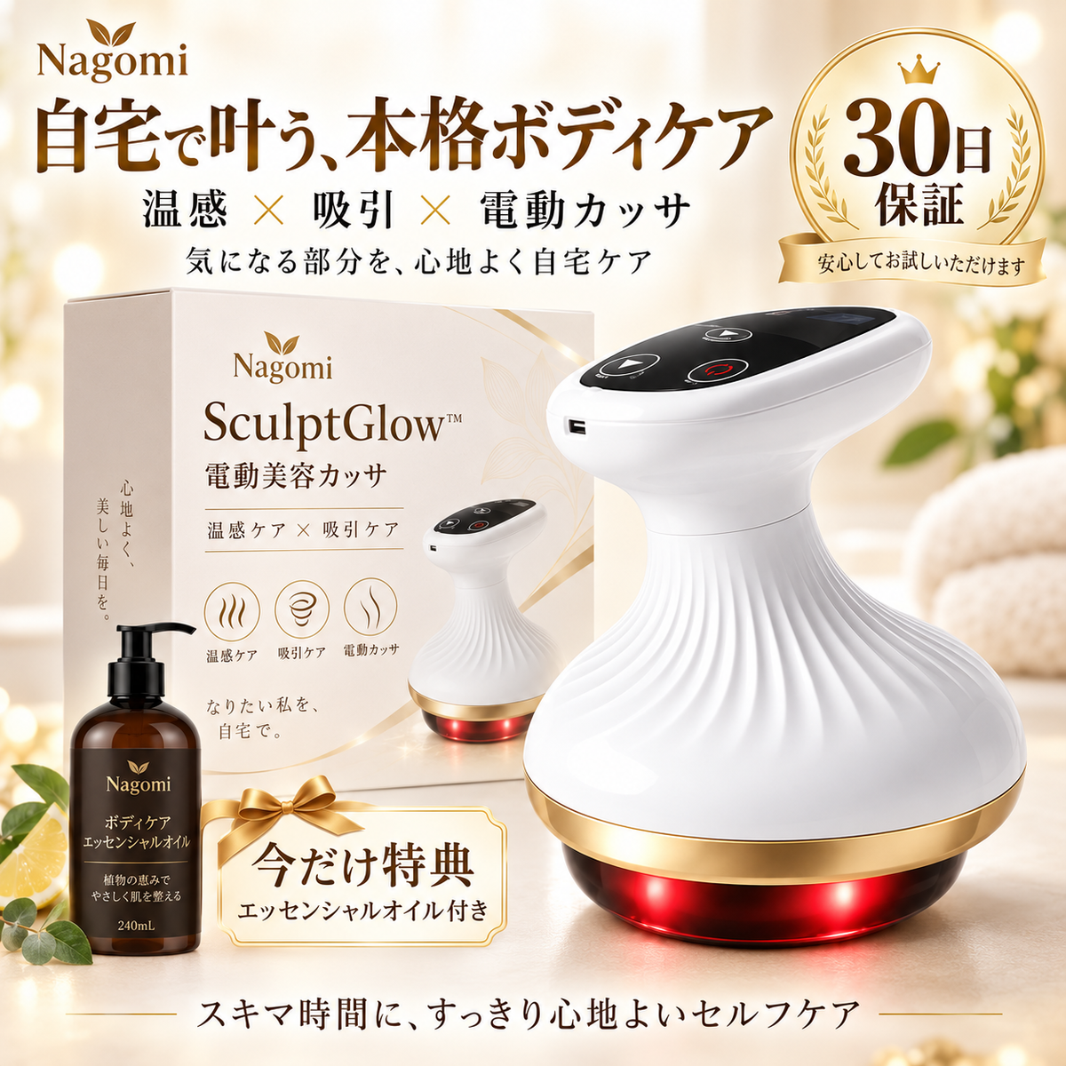 Nagomi® SculptGlow™ — なめらかで引き締まった印象の肌へ