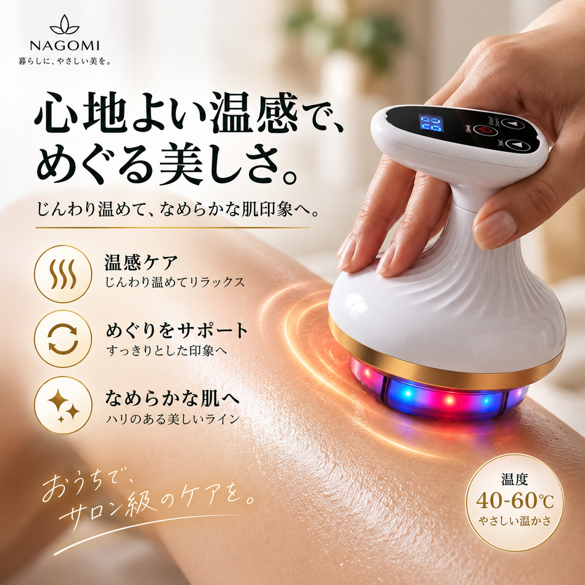Nagomi® SculptGlow™ — なめらかで引き締まった印象の肌へ