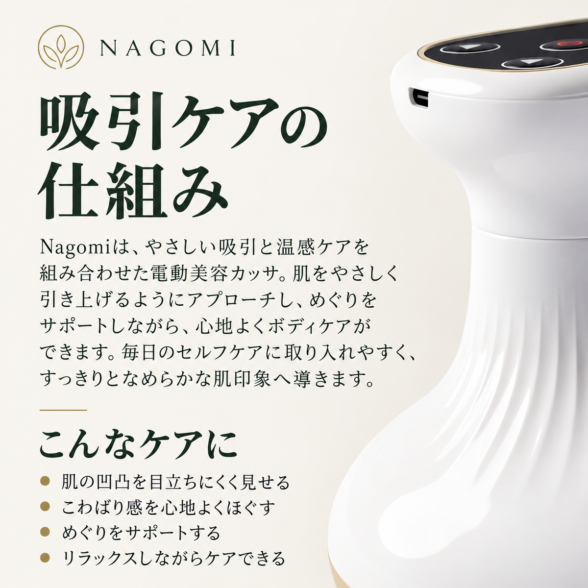 Nagomi® SculptGlow™ — なめらかで引き締まった印象の肌へ