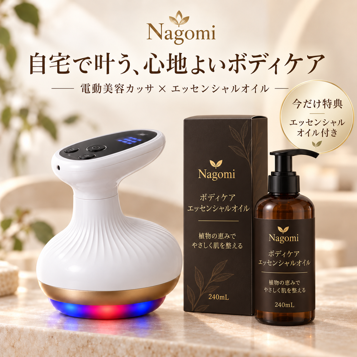 Nagomi® SculptGlow™ — なめらかで引き締まった印象の肌へ