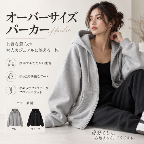 【キャンペーン最終週】Nukumori™ 裏起毛オーバーサイズジップパーカー｜2026年売上No.1