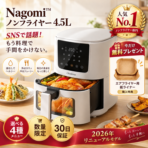 人気No.1｜Nagomi™ ノンフライヤー 4.5L｜本日セール最終日！
