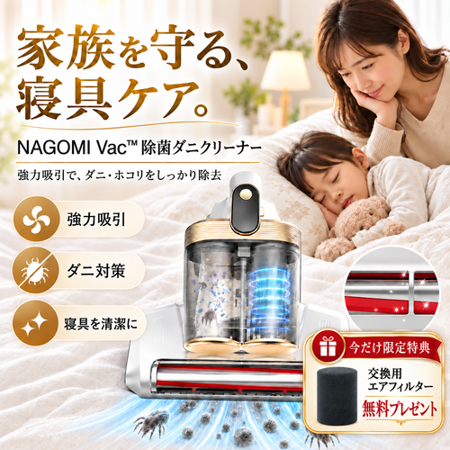 【売上No.1】NAGOMI Vac™ 除菌ダニクリーナー｜強力吸引・ダニ対策｜セール終了まで残りわずか