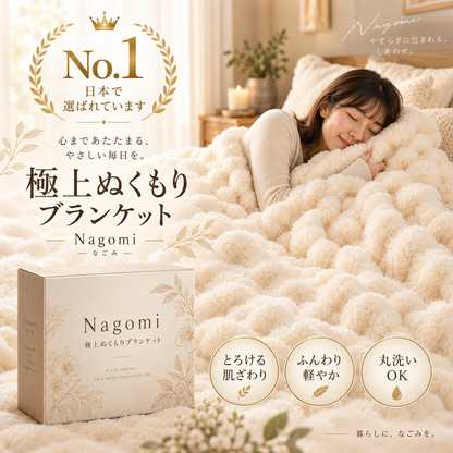 Nagomi™ 極上ふわとろぬくもりブランケット