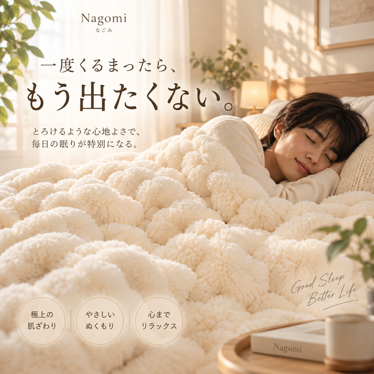 Nagomi™ 極上ふわとろぬくもりブランケット