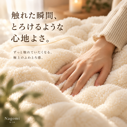 Nagomi™ 極上ふわとろぬくもりブランケット