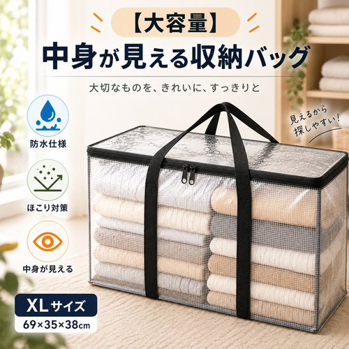 【大容量】中身が見える収納バッグ