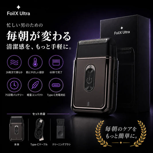 Foilx Pro Ultra/SNSで話題のスマートシェービング